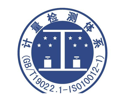 ISO10012測量管理體(tǐ)系認證