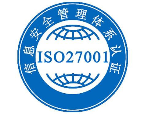 ISO27001信息安全管理體(tǐ)系認證