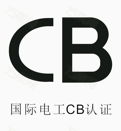 CB認證