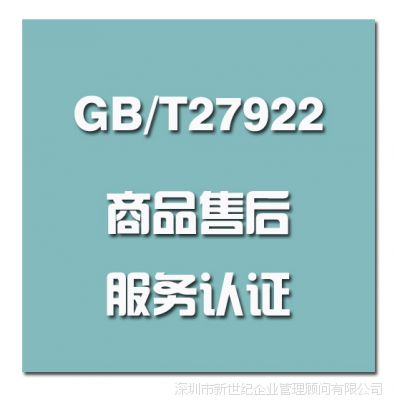 GB/T27922商(shāng)品售後服務評價體(tǐ)系認證