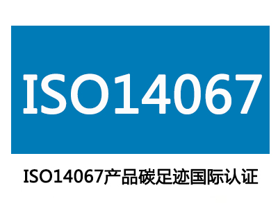 ISO14067産品碳足迹國際認證